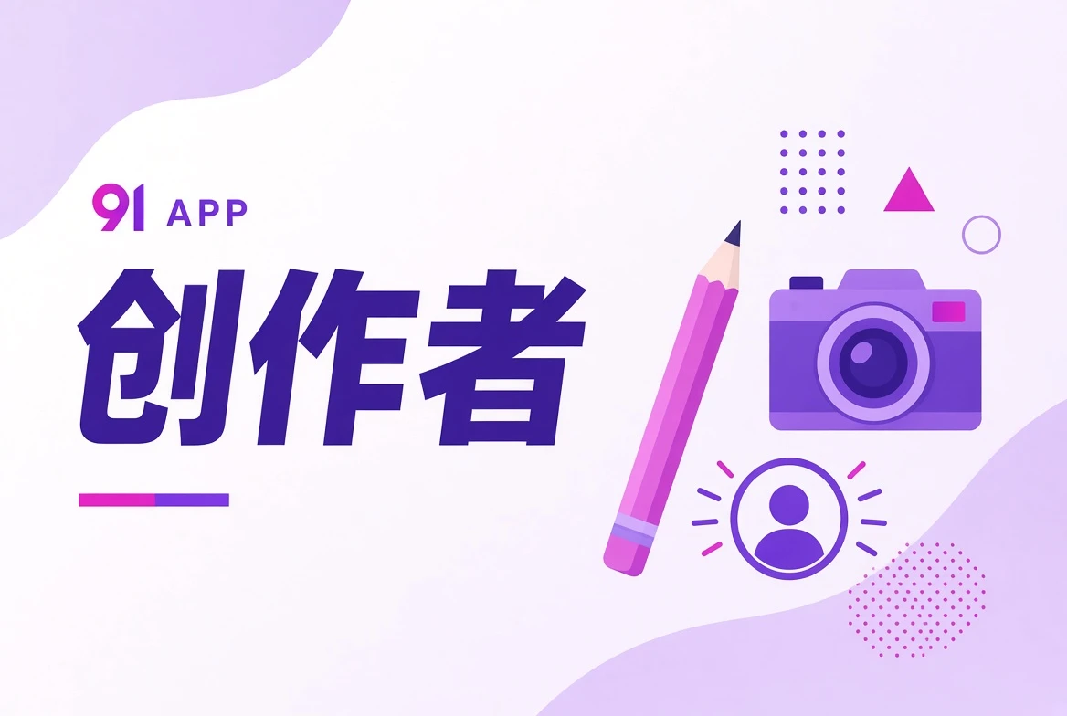 创作者角色视觉